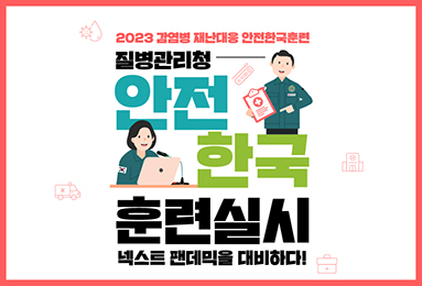 2023 감염병 재난대응 안전한국훈련 질병관리청 안전한국훈련실시 넥스트 펜데믹을 대비하다!