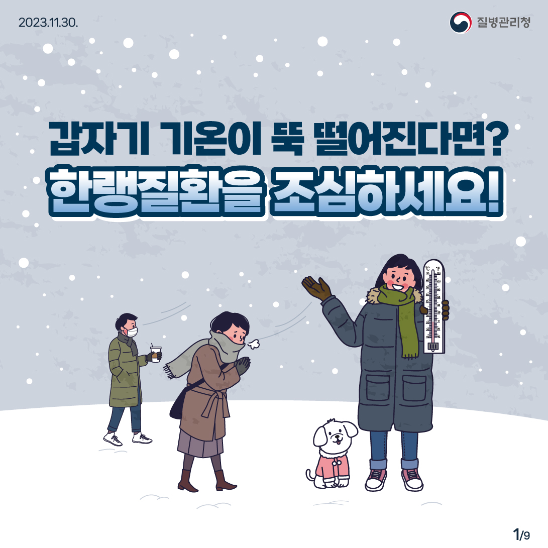 갑자기 기온이 뚝 떨어진다면 한랭질환을 조심하세요!