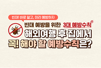 [빈대바로알기] 해외여행 후 집에서 꼭! 해야 할 예방수칙은?