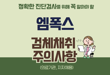 정확한 진단검사를 위해 꼭 알아야 할 엠폭스 검체채취 주의사항(의료기관, 지자체용) 