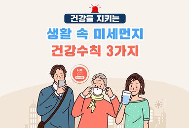 건강을 지키는 생활 속 미세먼지 건강수칙 3가지