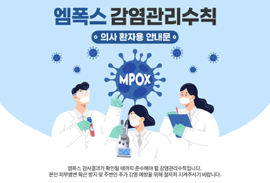 엠폭스 감염관리수칙 (의사환자용 안내문)