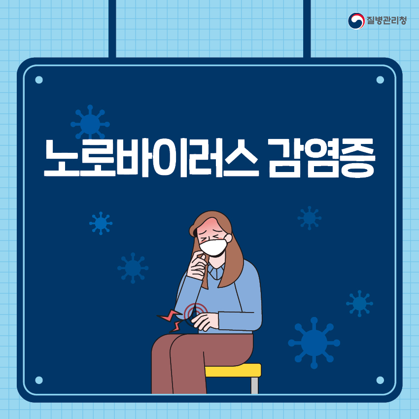 노로바이러스 감염증 개요