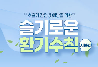 '호흡기 감염병 예방을 위한' 슬기로운 환기수칙[시설편]