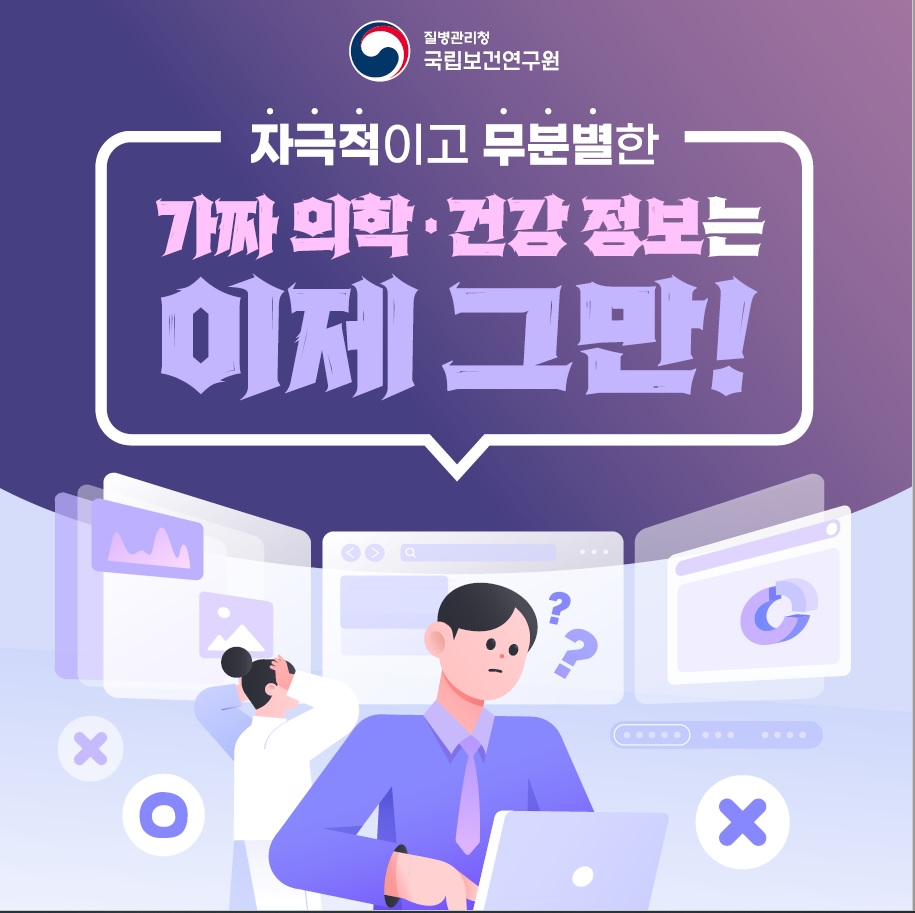 가짜 건강·의학 정보는 그만!