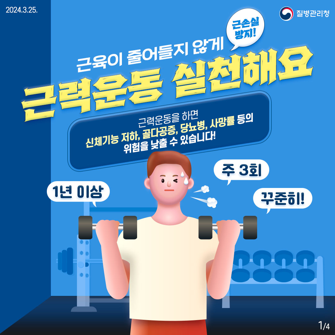 근육이 줄어들지 않게 주 3회, 1년 이상, 꾸준히 근력운동 실천해요!