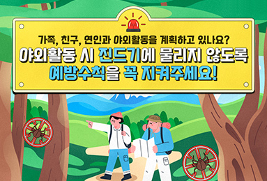 야외활동 시 진드기에 물리지 않도록 예방수칙을 꼭 지켜주세요!