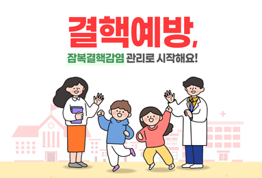 “결핵예방, 잠복결핵감염 관리로 시작해요!”