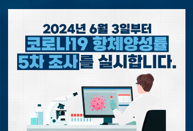 코로나19 항체양성률 5차 조사를 실시합니다!