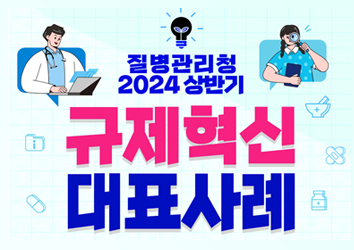 질병관리청 2024 상반기 규제혁신 대표사례