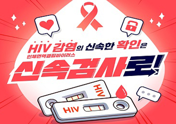 인체면역결핍바이러스 HIV 감염의 신속한 확인은 신속검사로!