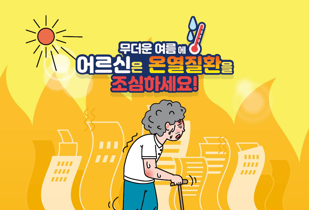 어르신 온열질환예방 건강수칙