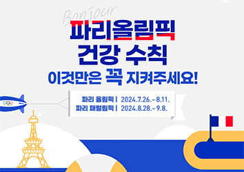 2024 파리올림픽·패럴림픽 건강 수칙 이것만은 꼭 지켜주세요! 