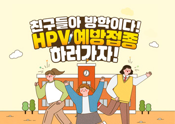 친구들아 방학이다! HPV 예방접종하러 가자!