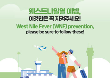 [국문/영문] 웨스트나일열(West Nile fever, WNF) 예방,  이것만은 꼭 지켜주세요!