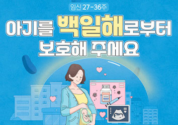 아기를 백일해로부터 보호해 주세요