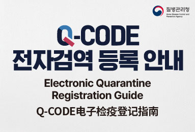 [다국어] Q-CODE 전자검역 등록 안내(국문/영문/중문/몽골어)