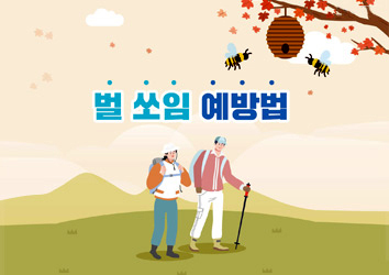 벌 쏘임 예방법