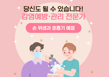 의료관련감염, 작은 실천이 예방의 시작입니다! 4편