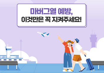 [국문/영문] 마버그열 예방,  이것만은 꼭 지켜주세요!