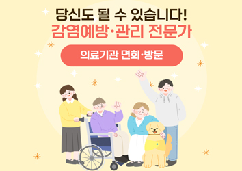 의료관련감염, 작은 실천이 예방의 시작입니다! 2편