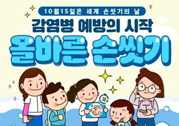 10월15일은 세계 손씻기의 날!