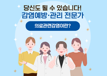 의료관련감염, 작은 실천이 예방의 시작입니다! 1편