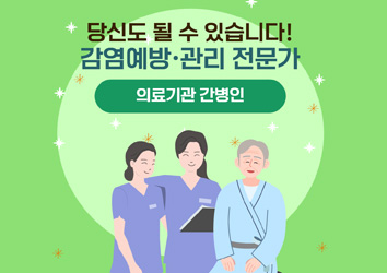 의료관련감염, 작은 실천이 예방의 시작입니다! 3편