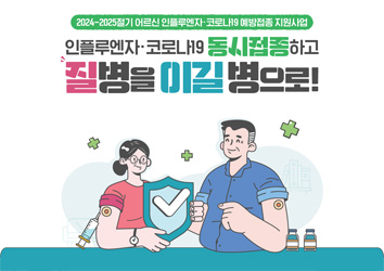 2024-2025절기 어르신 인플루엔자·코로나19 예방접종 지원사업
인플루엔자·코로나19 동시접종하고 질병을 이길 병으로!