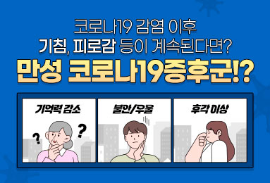 코로나19 감염 이후
기침, 피로감 등이 계속된다면?
만성 코로나19증후군!?