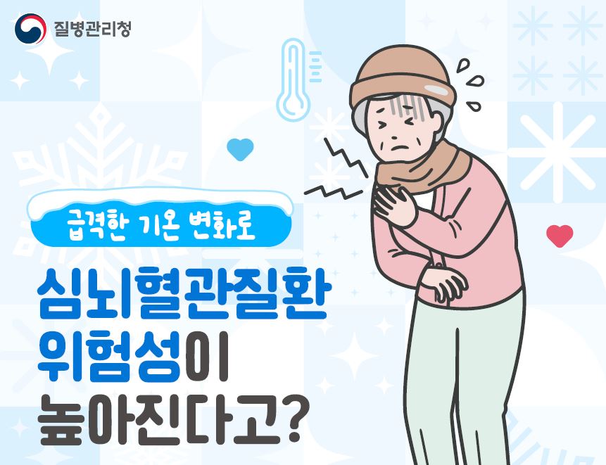 기온 뚝, 겨울 불청객 '심근경색증·뇌졸중' 조기증상 알아두기!