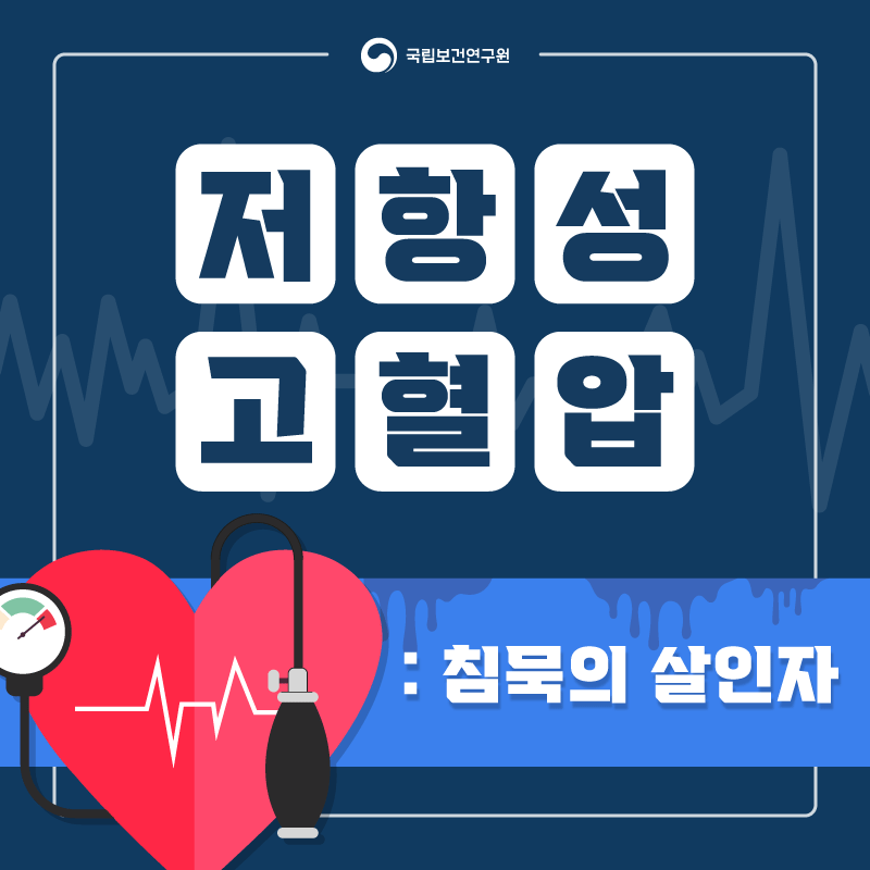 저항성고혈압: 침묵의 살인자