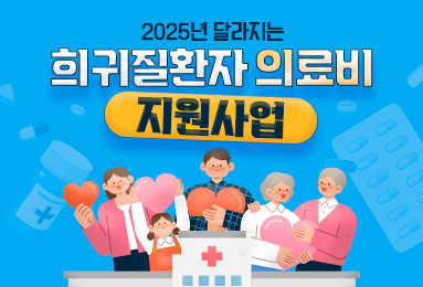 2025년 달라지는 희귀질환자 의료비 지원사업