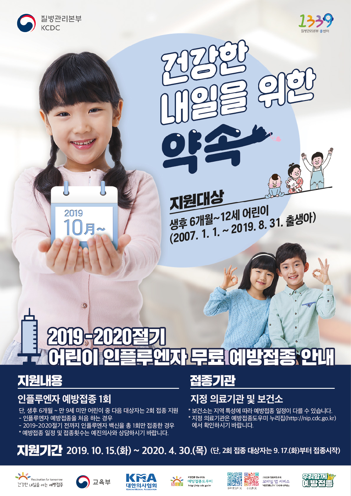 2019 어린이 인플루엔자 무료 예방접종