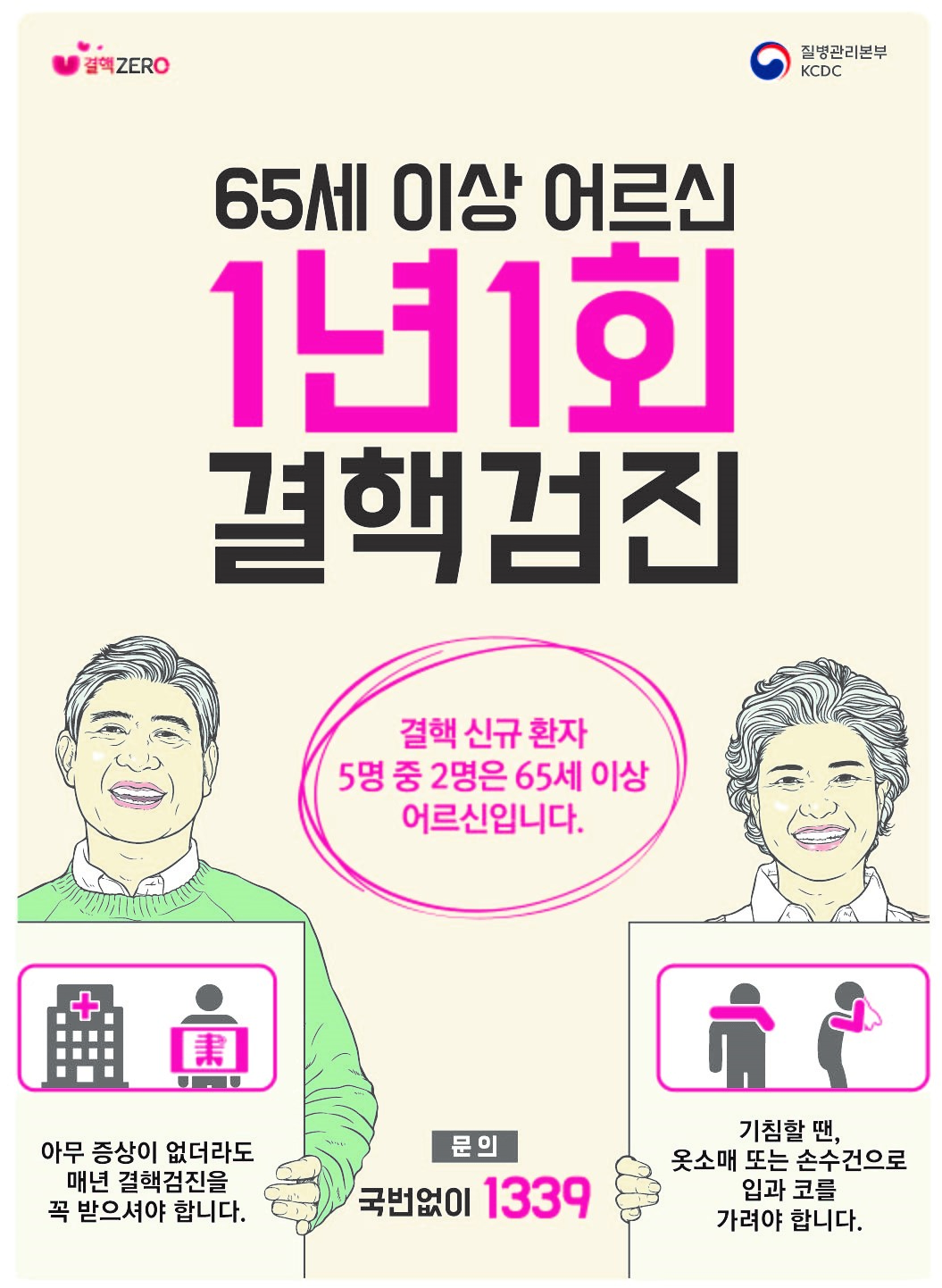 65세 이상 어르신 1년1회 결핵검진