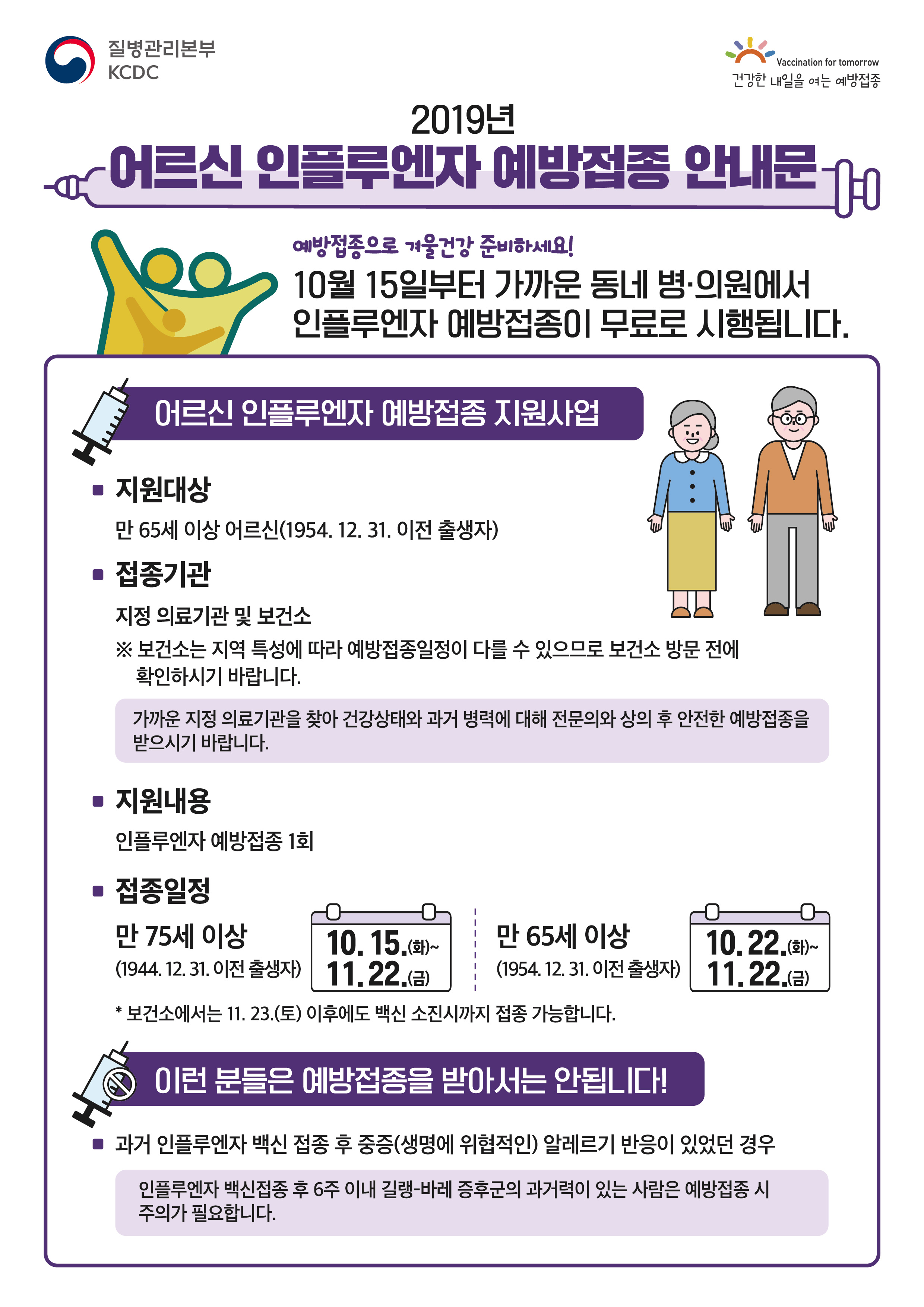 [공유] 2019-2020절기 인플루엔자 국가예방접종 지원사업 어르신 안내문