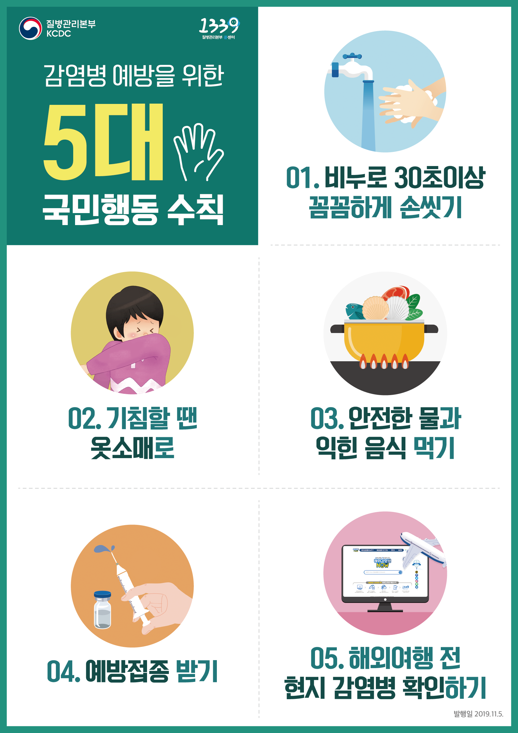 감염병예방 5대수칙