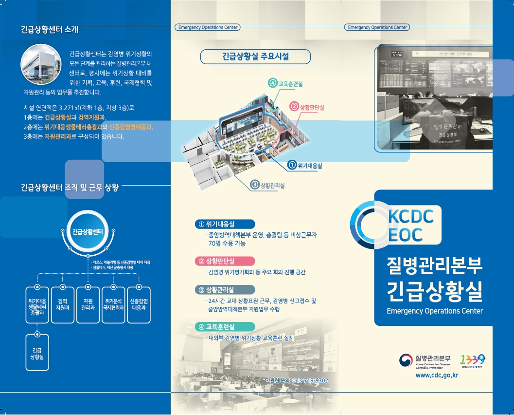 긴급상황실(Emergency Operations Center, EOC) 소개