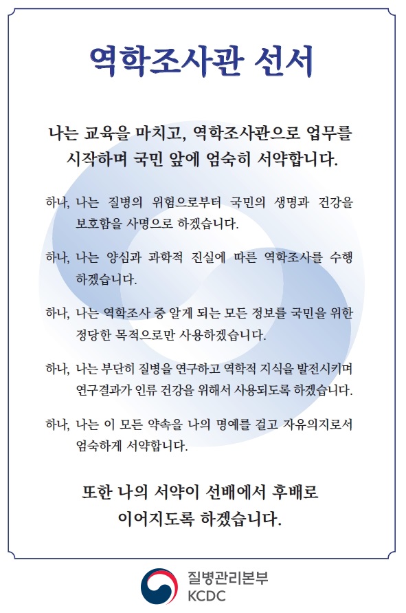 역학조사관 선서문