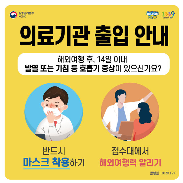 의료기관 및 응급실 출입 안내문(해외여행 후, 발열 또는 호흡기 증상자 대상)