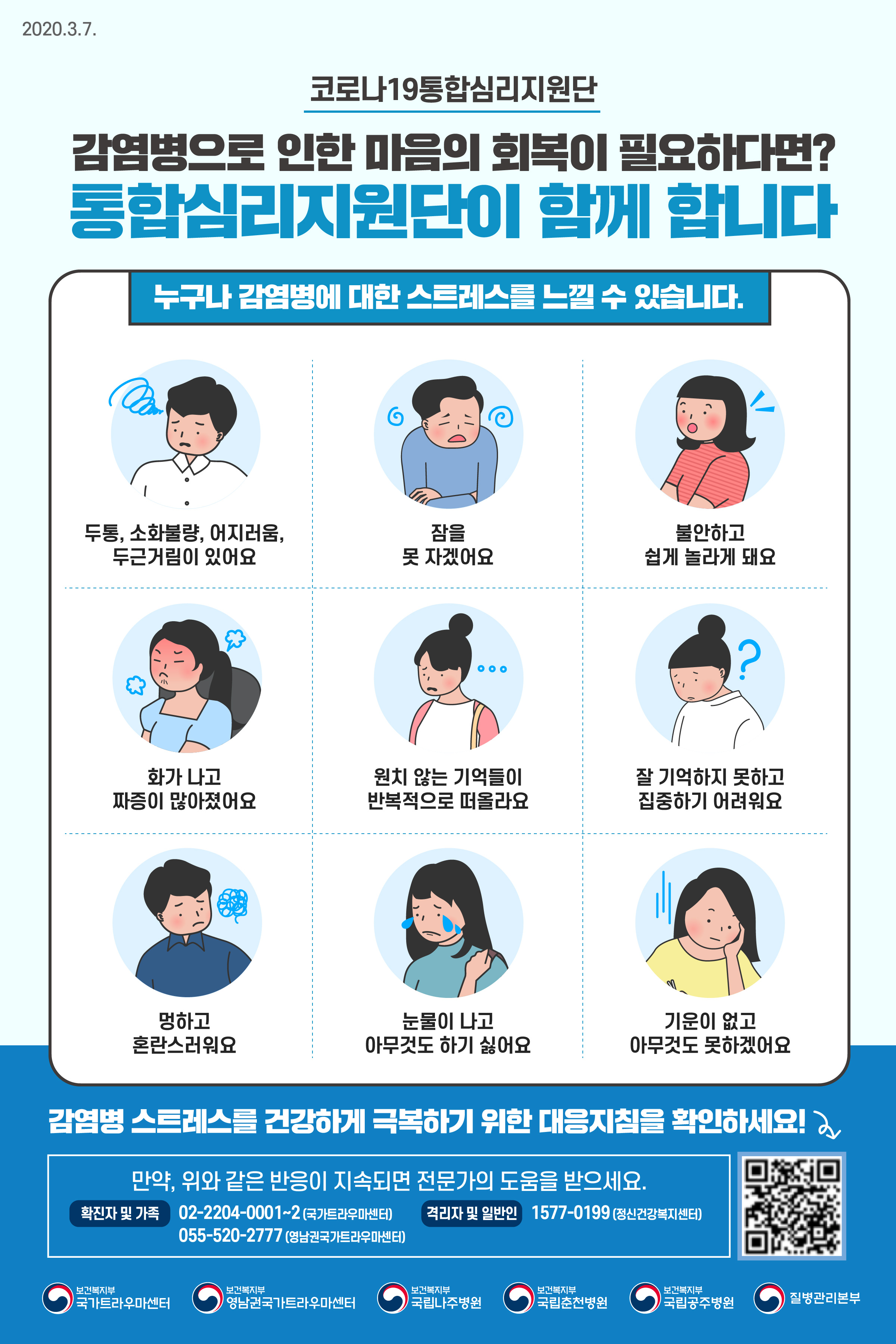 (심리적 방역)코로나19로 인한 감염병 스트레스 대처법(일반국민용, 확진자용, 격리자용)