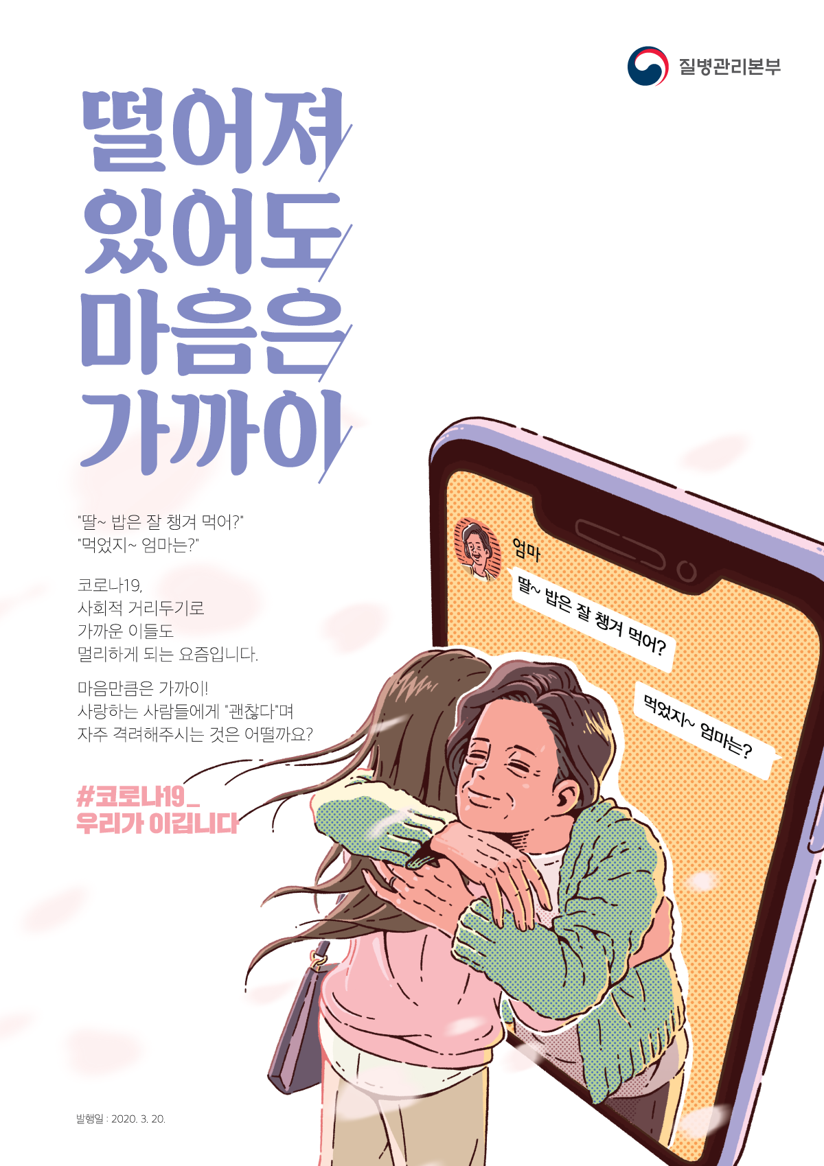 (마음 가까이두기) 떨어져 있어도 마음은 가까이 