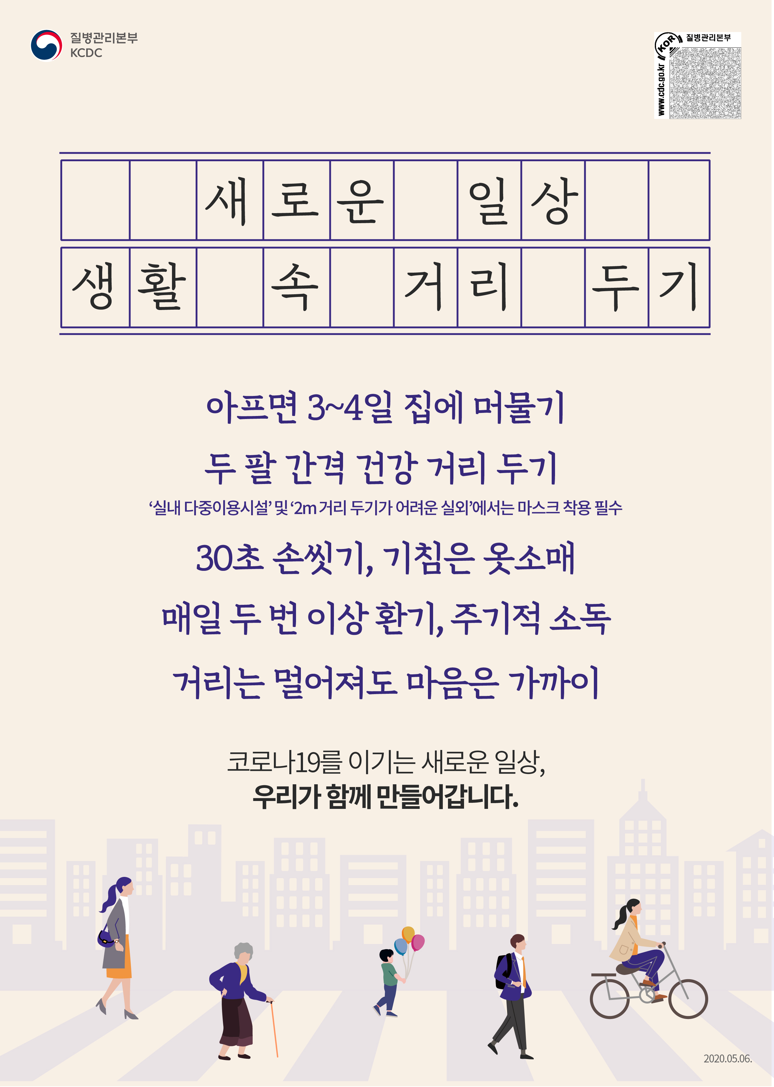 [생활 속 거리 두기] 코로나19 새로운 일상 포스터(그림형)