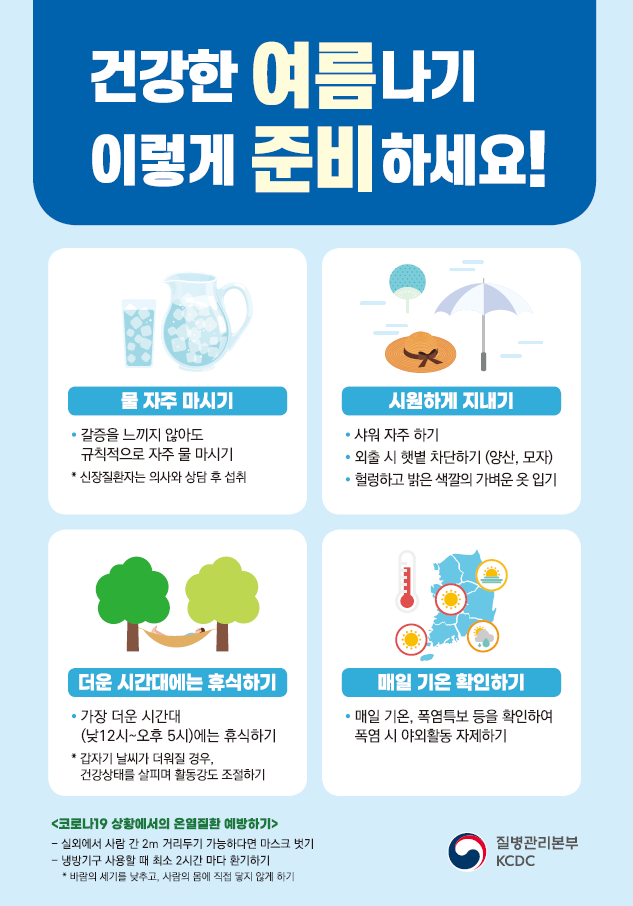 건강한 여름나기 이렇게 준비하세요!(포스터)