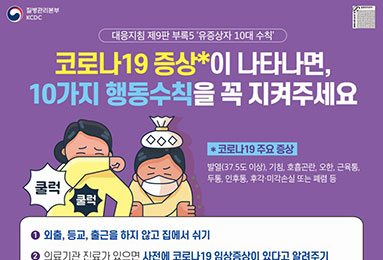 [대응지침9판] 코로나19 증상이 나타나면 10가지 행동수칙을 꼭 지켜주세요(21개 언어)