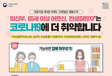 [대응지침9판] 임신부, 65세 이상 어르신, 만성질환자는 코로나19에 더 취약합니다(21개 언어)