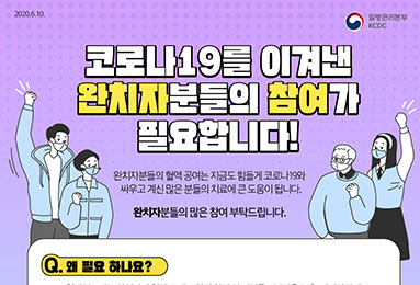 코로나19를 이겨낸 완치자분들의 참여가 필요합니다!