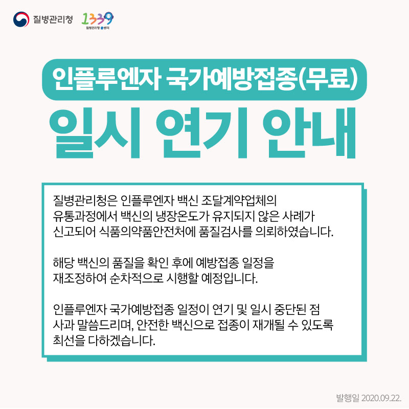 [예방접종] 인플루엔자 국가예방접종 일시 연기 안내