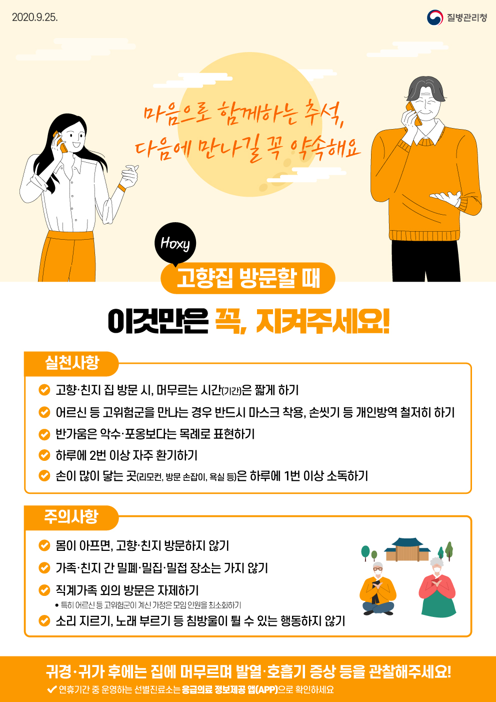 마음으로 함께하는 추석, 다음에 만나길 꼭 약속해요.(고향집 방문할 때 이것만은 꼭, 지켜주세요!)