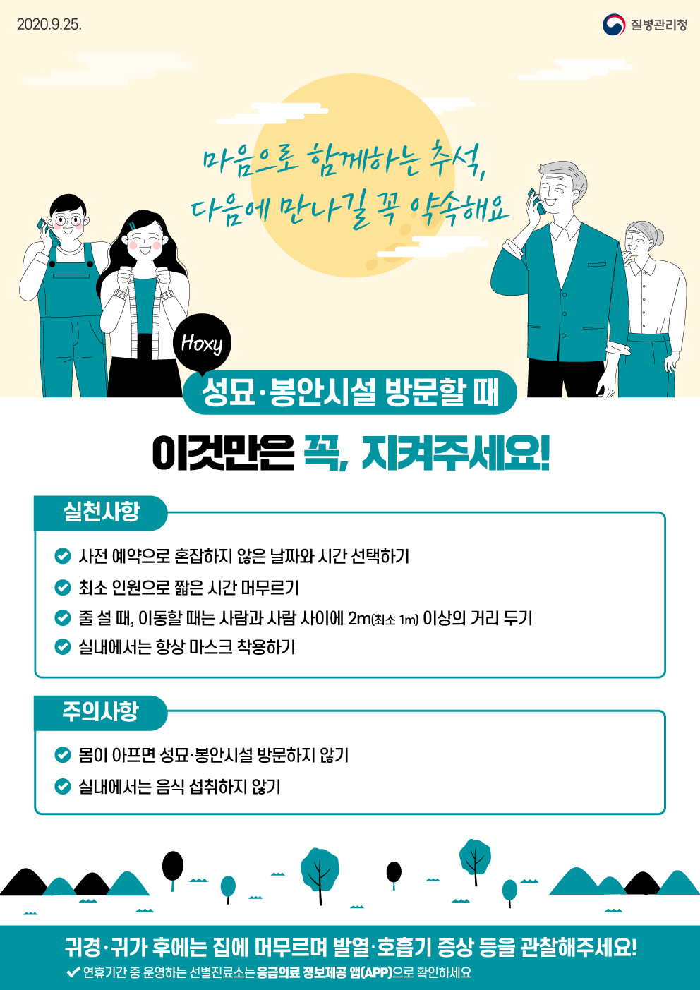   마음으로 함께하는 추석, 다음에 만나길 꼭 약속해요.(성묘, 봉안시설 방문할 때 이것만은 꼭, 지켜주세요!) 